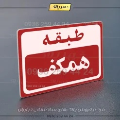 پلاک طبقات 6 - Image 30